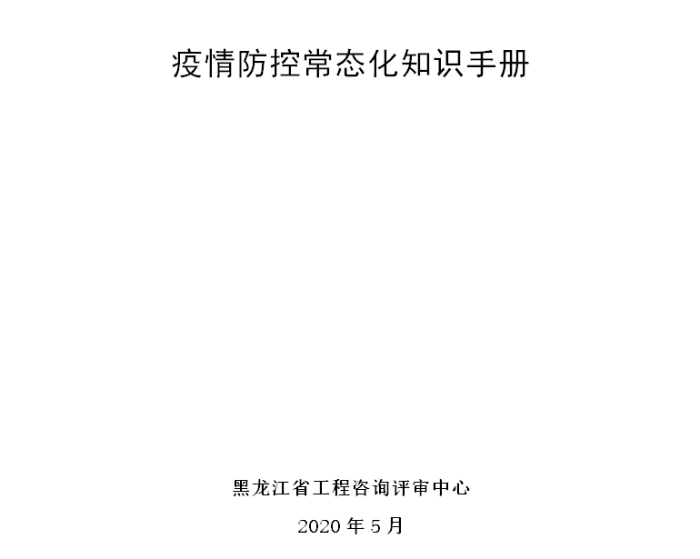 黑龙江省工程咨询评审中心疫情防控常态化手册