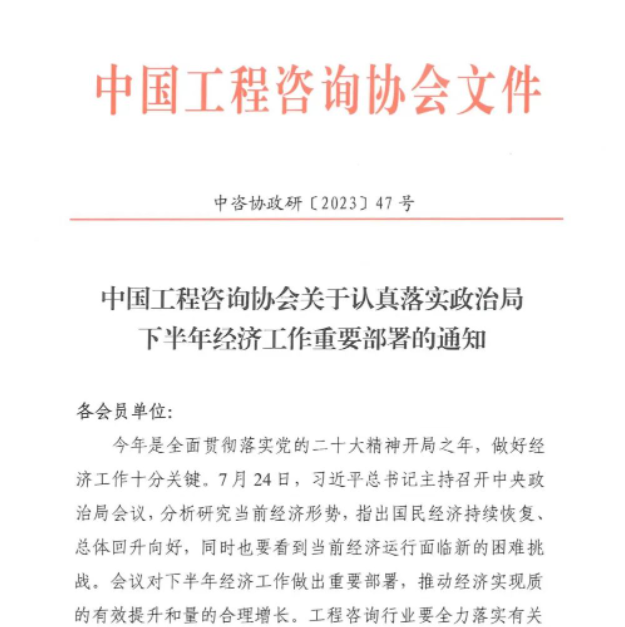 中国工程咨询协会关于认真落实政治局下半年经济工作重要部署的通