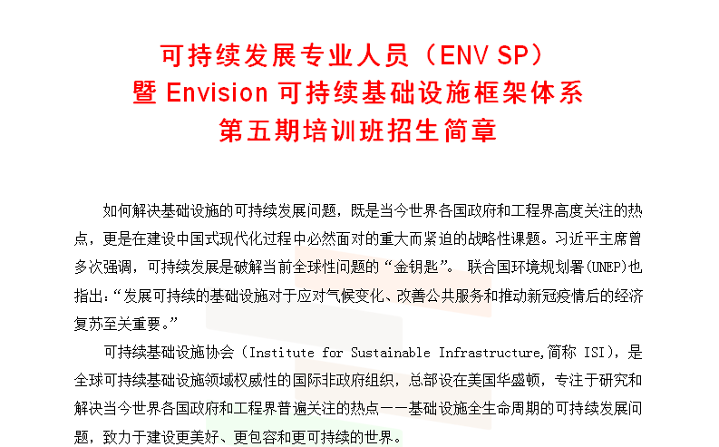 可持续发展专业人员（ENV SP）  暨Envision可持