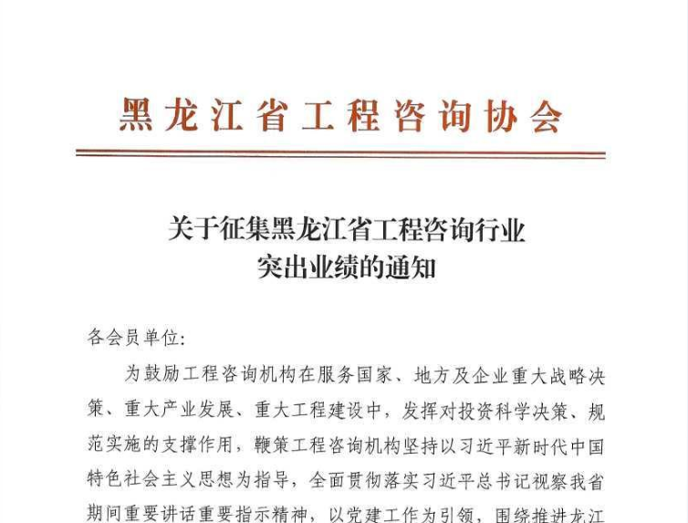 关于征集黑龙江省工程咨询行业突出业绩的通知