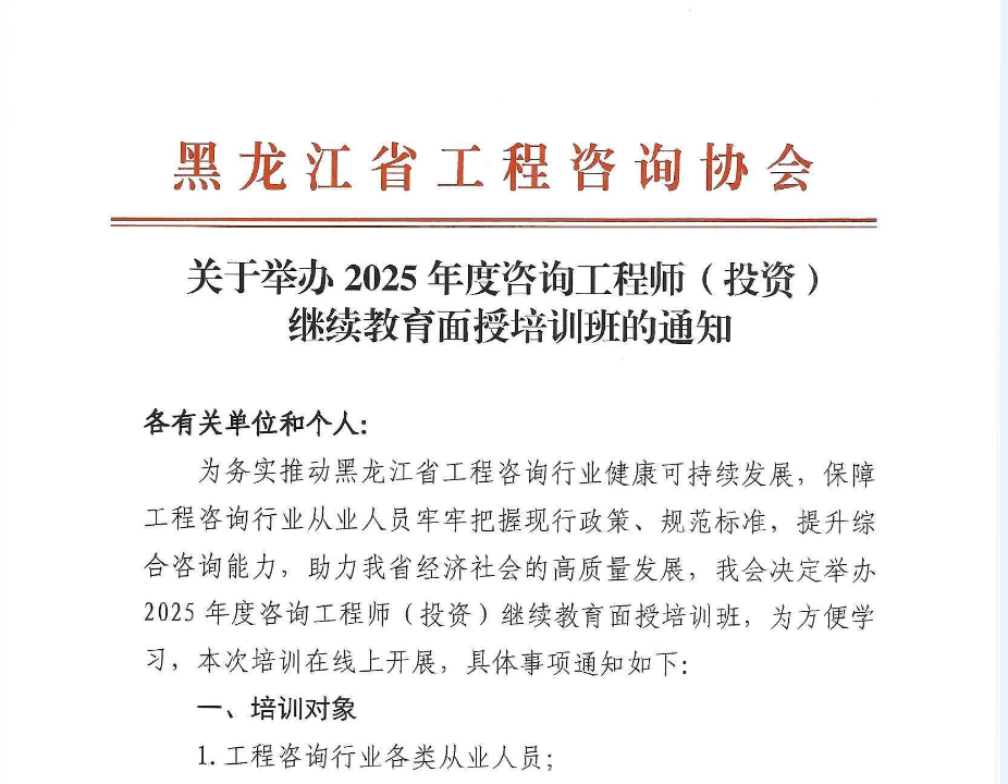 关于举办2025年度咨询工程师(投资)继续教育面授培训班的通