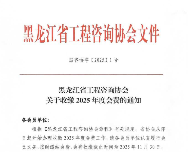 黑龙江省工程咨询协会关于收缴2025年度会费的通知