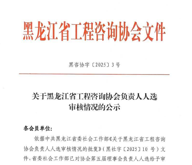 关于黑龙江省工程咨询协会负责人人选审核情况的公示