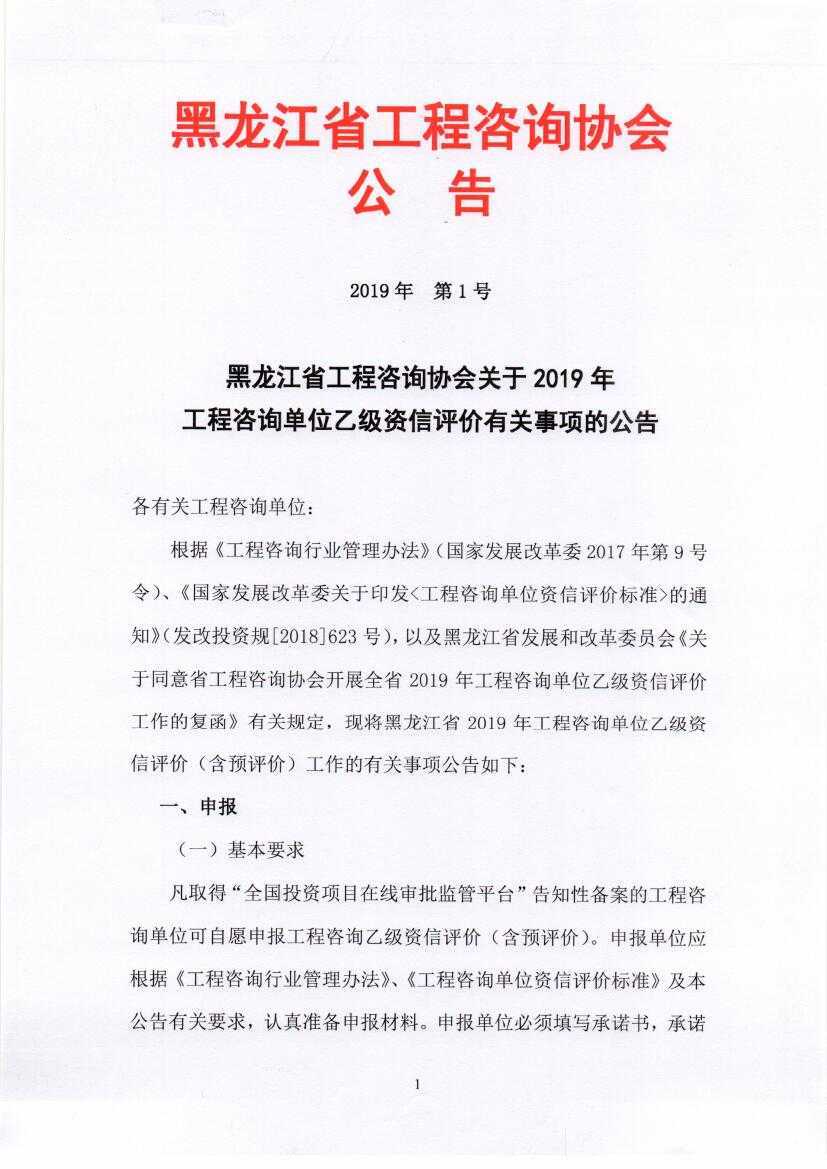 黑龙江省工程咨询协会公告（2019-第1号）0001.jpg