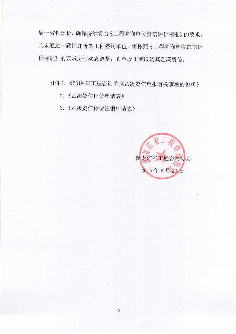 黑龙江省工程咨询协会公告（2019-第1号）0006.jpg