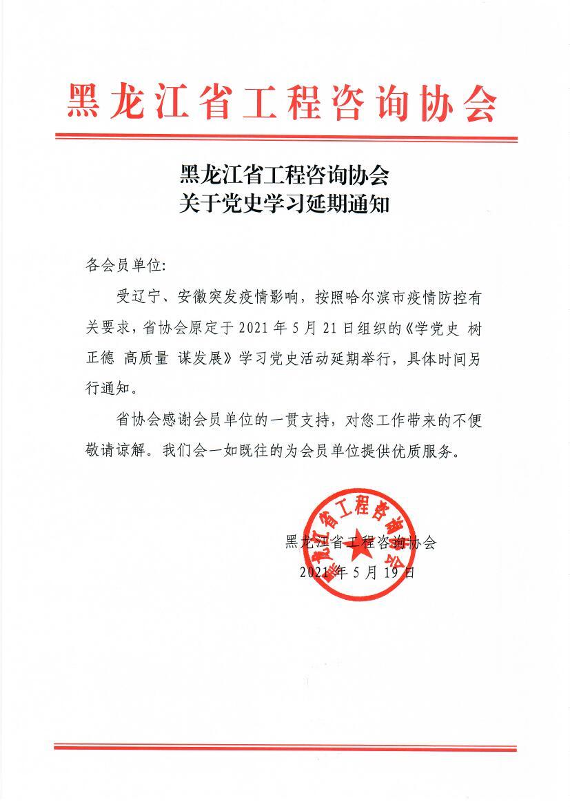 黑龙江省工程咨询协会关于党史学习延期通知.jpg